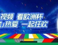 热搜融合｜AI领衔、以用户为中心，央视频用欧洲杯打开体育传播新天地