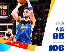 NBA常规赛：勇士106-95击败火箭,库里24+7+6,追梦21+9