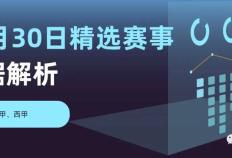 【10.30】恩波利对阵亚特兰大、拉齐奥对阵佛罗伦萨、格拉纳达对阵比利亚雷亚尔队