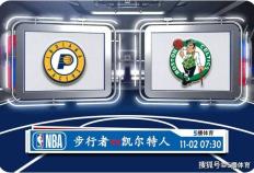 11月02日 NBA常规赛赛事前瞻分析之：步行者对阵 波士顿凯尔特人