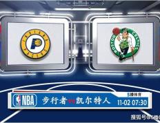 11月02日 NBA常规赛赛事前瞻分析之：步行者对阵 波士顿凯尔特人