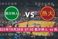 NBA 10月28日  波士顿凯尔特人 对阵 热火 3连出击