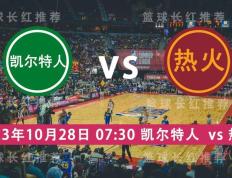 NBA 10月28日  波士顿凯尔特人 对阵 热火 3连出击