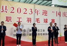 襄城县2023年“迎国庆”职工羽毛球赛火热开赛