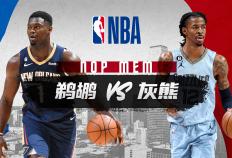 NBA今日推荐：首发阵容，人手不足的灰熊队在赛季初对阵恢复活力的鹈鹕队？