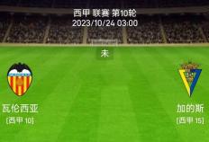 10/23西班牙足球甲级联赛（La Liga）联赛联赛：巴伦西亚对阵加的斯