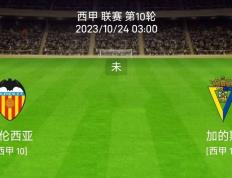 10/23西班牙足球甲级联赛（La Liga）联赛联赛：巴伦西亚对阵加的斯