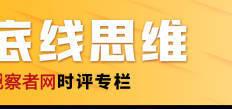 兰斯队·莫罗：改写历史以服务“政治正确”，“完续主义”如何危害美国？