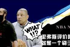 NBA：76人前教练里弗斯谈快船队引援哈登，这是一个错误的决定