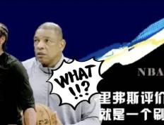 NBA：76人前教练里弗斯谈快船队引援哈登，这是一个错误的决定