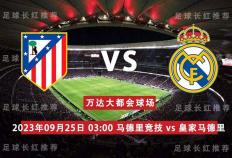 西班牙足球甲级联赛（La Liga） 09月25日 马德里竞技 对阵 皇马