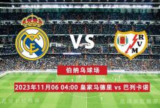 西班牙足球甲级联赛（La Liga） 11月06日 皇马 对阵 巴列卡诺