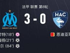 马赛3-0勒阿弗尔，伊斯梅拉-萨尔 破门，奥巴梅扬建功