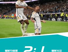 西班牙足球甲级联赛（La Liga）-加西亚助攻梅开二度 皇马主场2-1逆转皇家社会