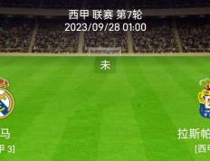 9/27【西甲】联赛联赛：皇马对阵拉斯帕尔马斯