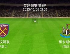 10/8英格兰足球联盟杯：西汉姆联对阵纽卡斯尔联