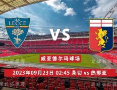 意甲-SERIE A 09月23日 莱切 对阵 热那亚 比分正确