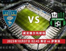 意甲-SERIE A 10月07日 莱切 对阵 萨索洛 比分命中