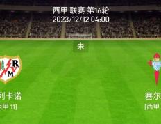 12/11【西甲】联赛：巴列卡诺对阵塞尔塔