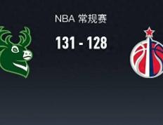 NBA战报：雄鹿队131-128险胜奇才，洛佩兹39+5+1