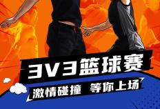 3V3篮球赛！激情碰撞，等你上场！