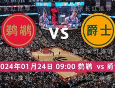 NBA 01月24日 鹈鹕 对阵 爵士