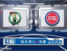 03月23日 NBA常规赛赛事展望分析之：凯尔特人对阵活塞