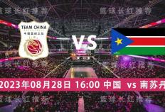 篮球世界杯 08月28日 中国 对阵 南苏丹