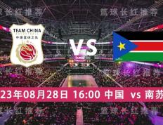 篮球世界杯 08月28日 中国 对阵 南苏丹