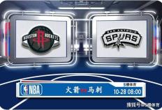 10月28日 NBA常规赛赛事前瞻分析之：火箭对阵马刺