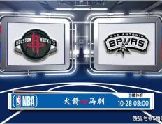 10月28日 NBA常规赛赛事前瞻分析之：火箭对阵马刺