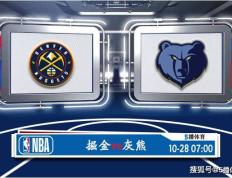 10月28日 NBA常规赛赛事前瞻分析之：掘金对阵灰熊