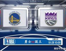 10月28日 NBA常规赛赛事前瞻分析之：勇士对阵国王