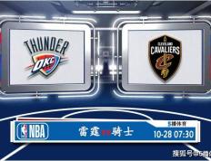 10月28日 NBA常规赛赛事前瞻分析之：雷霆对阵骑士队