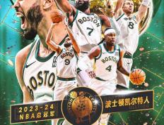 凯尔特人夺队史第18座NBA总冠军