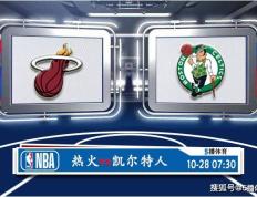 10月28日 NBA常规赛赛事前瞻分析之：热火对阵 波士顿凯尔特人