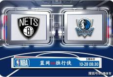 10月28日 NBA常规赛赛事前瞻分析之：篮网队对阵独行侠