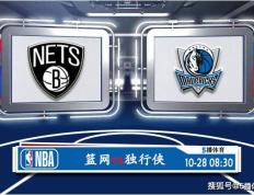 10月28日 NBA常规赛赛事前瞻分析之：篮网队对阵独行侠