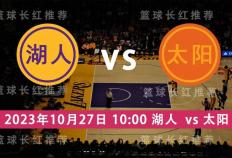 NBA 10月27日 湖人 对阵 太阳