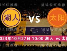 NBA 10月27日 湖人 对阵 太阳