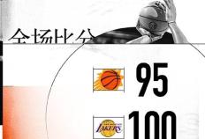 NBA常规赛：湖人100-95逆转太阳,詹姆斯准三双浓眉30+13 杜兰特空砍39+11