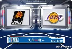 10月27日 NBA常规赛赛事前瞻分析之：太阳对阵湖人