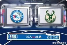 10月27日 NBA常规赛赛事前瞻分析之：76人对阵雄鹿