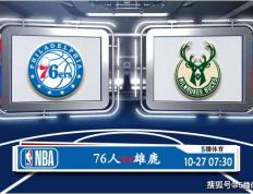 10月27日 NBA常规赛赛事前瞻分析之：76人对阵雄鹿