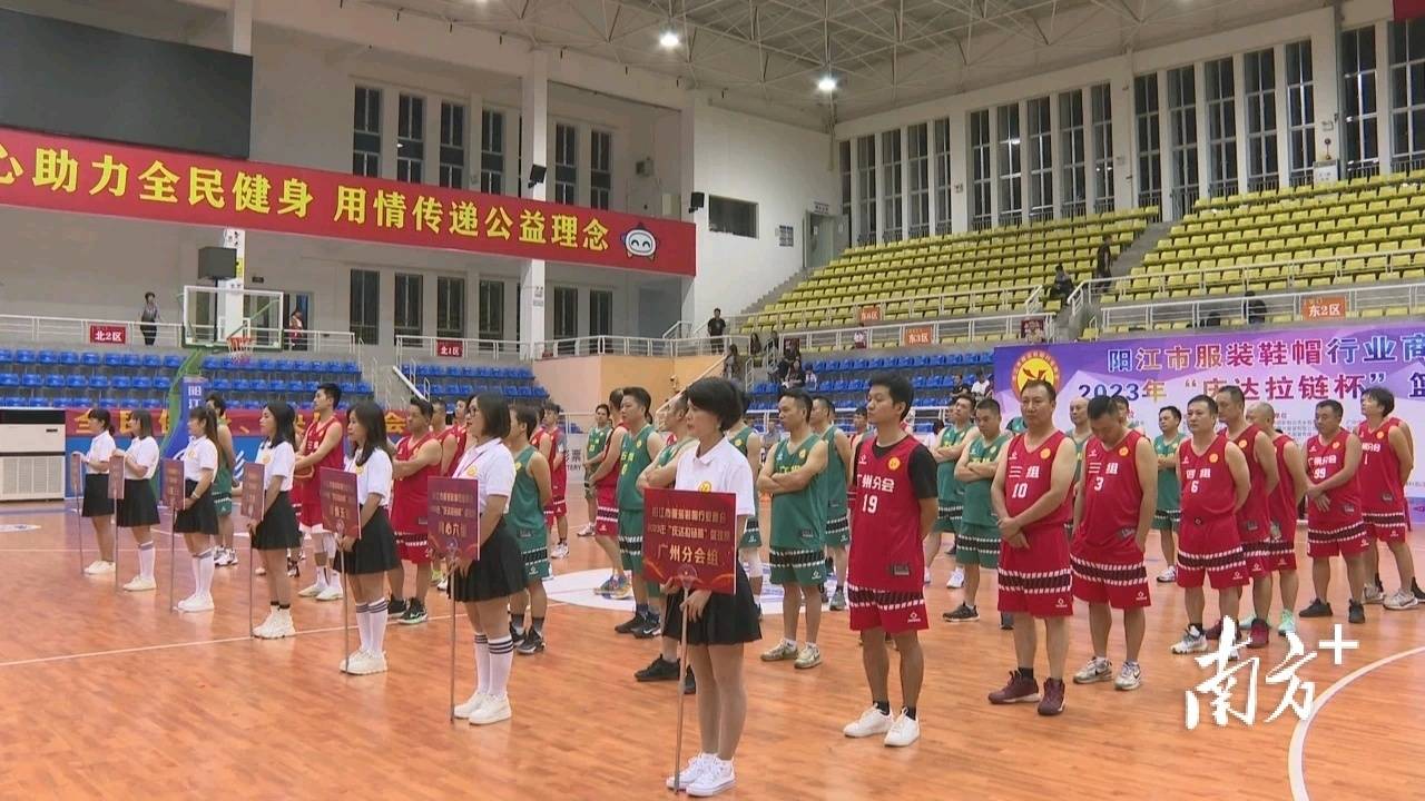 阳江市服装鞋帽行业商会篮球赛开赛