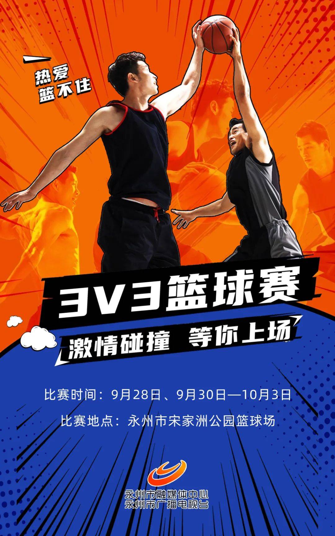 3V3篮球赛！激情碰撞，等你上场！