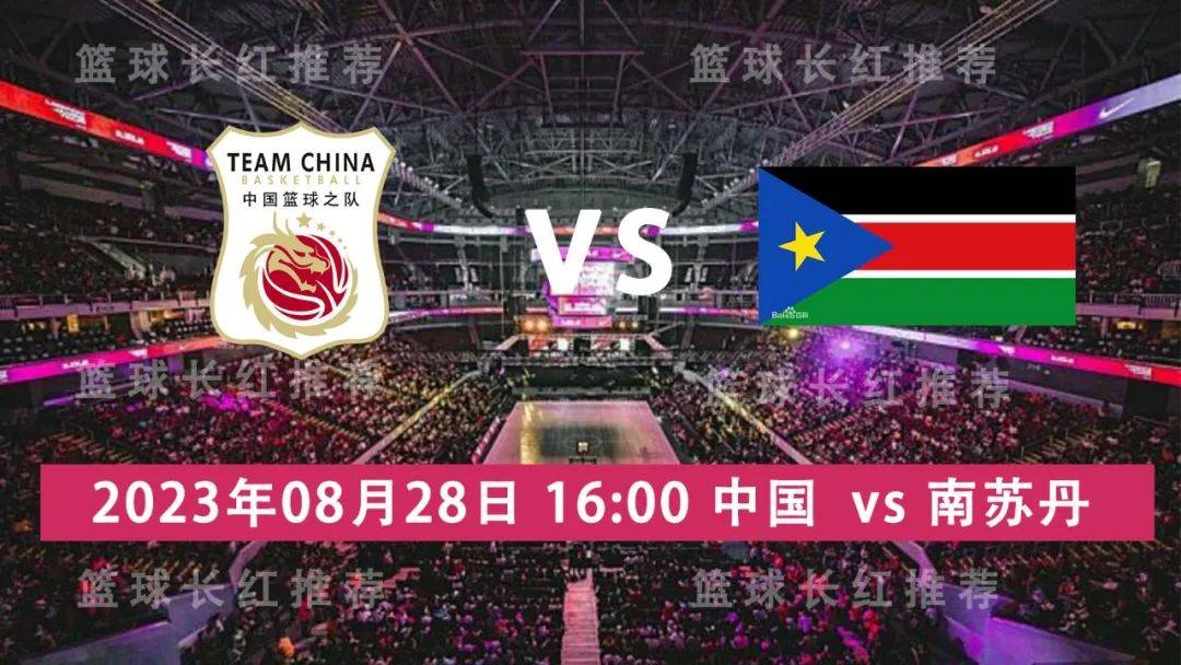 篮球世界杯 08月28日 中国 对阵 南苏丹