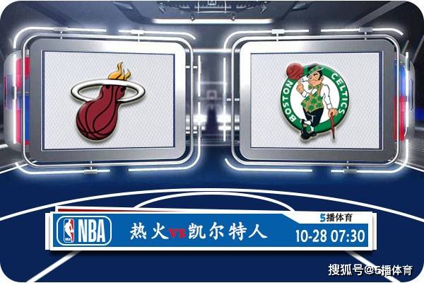 10月28日 NBA常规赛赛事前瞻分析之：热火对阵 波士顿凯尔特人