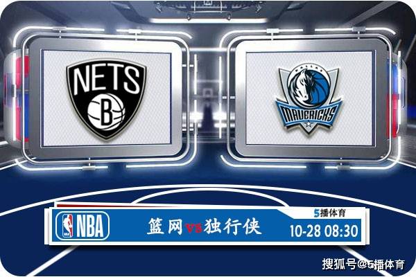 10月28日 NBA常规赛赛事前瞻分析之：篮网队对阵独行侠