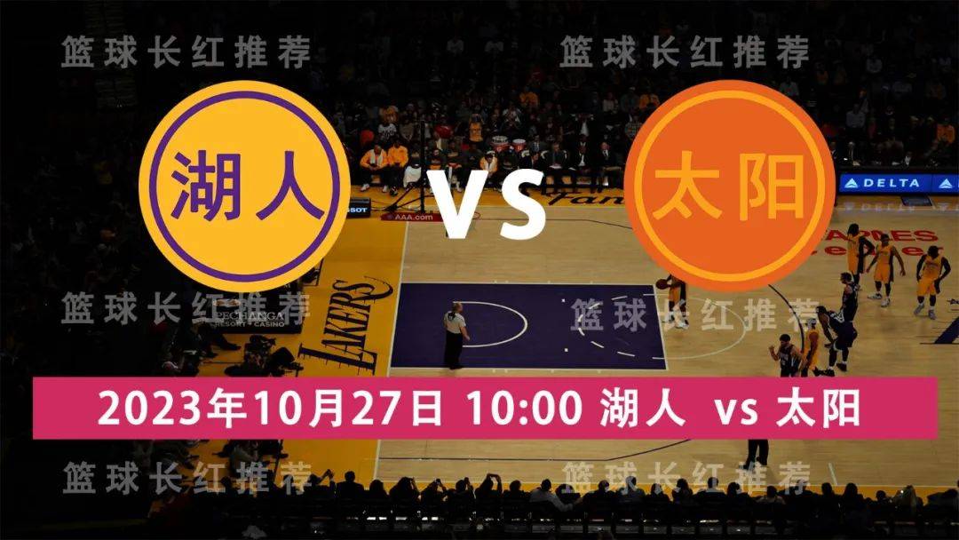 NBA 10月27日 湖人 对阵 太阳